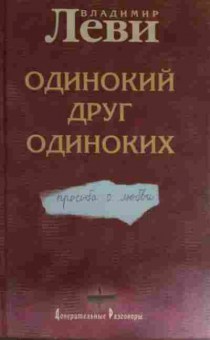 Книга Леви В. Одинокий друг одиноких, 11-15334, Баград.рф